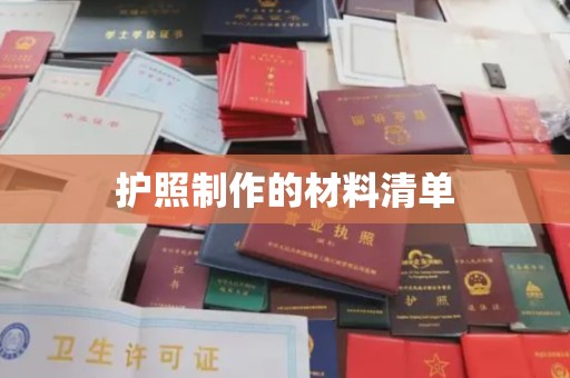 壶关护照制作的材料清单