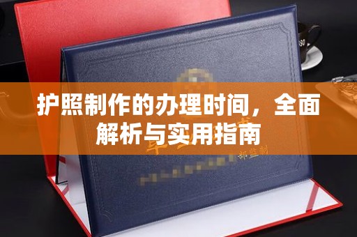 六横护照制作的办理时间，全面解析与实用指南
