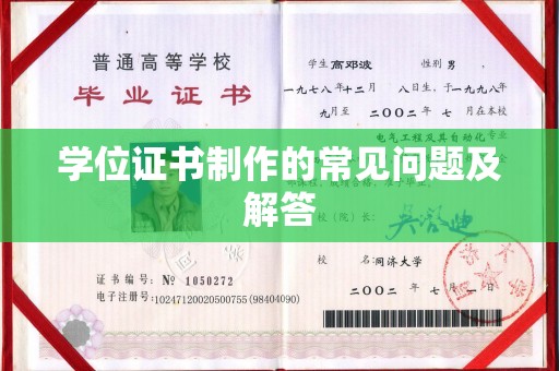 麦盖提学位证书制作的常见问题及解答