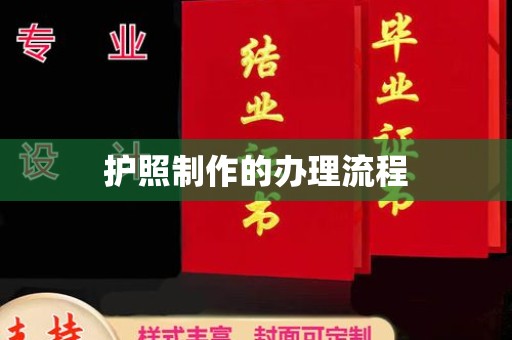 上犹护照制作的办理流程