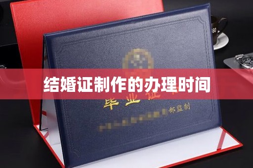 自流井结婚证制作的办理时间