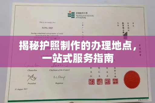 南部揭秘护照制作的办理地点，一站式服务指南