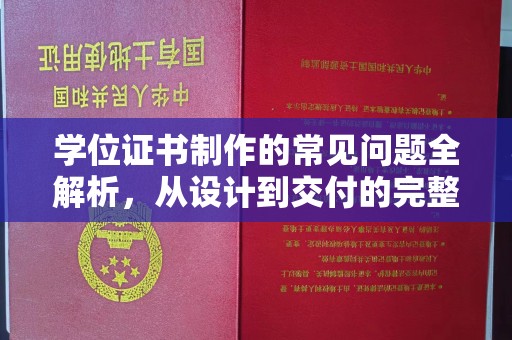 贞丰学位证书制作的常见问题全解析，从设计到交付的完整指南