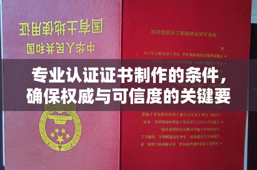 咸丰专业认证证书制作的条件，确保权威与可信度的关键要素