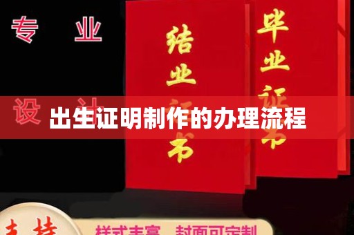 句容出生证明制作的办理流程