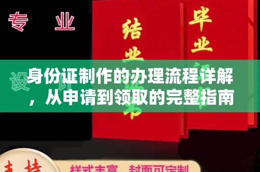 秦州身份证制作的办理流程详解，从申请到领取的完整指南