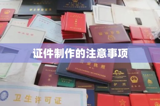 大肚证件制作的注意事项